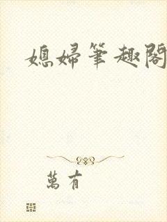 媳妇笔趣阁