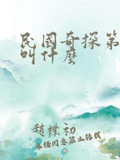 民国奇探第二部叫什么