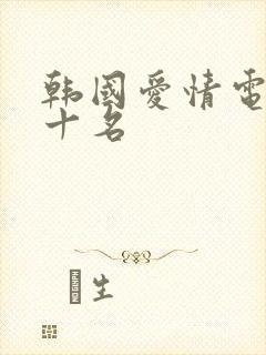 韩国爱情电影前十名