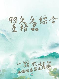 99久久综合国产精品