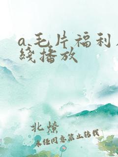 a.毛片福利在线播放