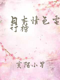 日本情色电影排行榜