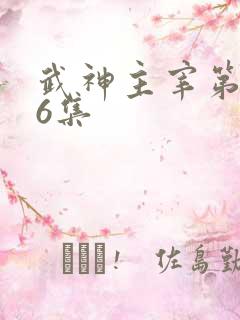 武神主宰第586集