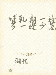 哺乳期一边奶水多一边少怎么补救