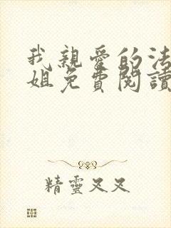 我亲爱的法医小姐免费阅读漫画