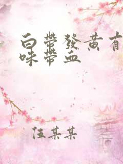 白带发黄有腥臭味带血