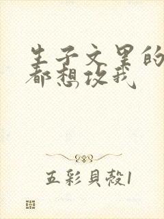 生子文里的孕夫都想攻我