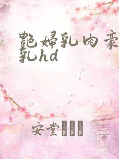 艳妇乳肉豪妇荡乳hd