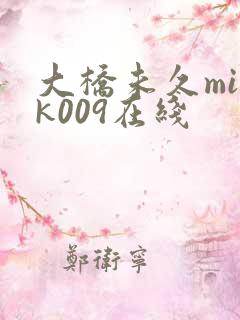 大桥未久mimk009在线