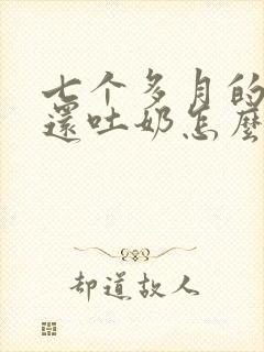 七个多月的宝宝还吐奶怎么办