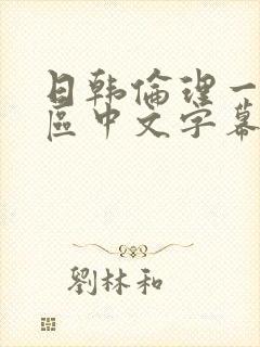 日韩伦理一区二区中文字幕