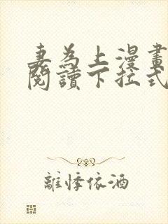 妻为上漫画免费阅读下拉式六漫画