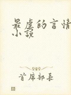 最虐的言情现代小说