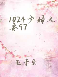1024少妇人妻97