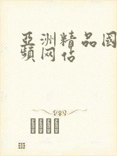 亚洲精品国产视频网站