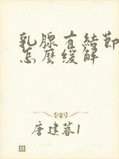 乳腺有结节胀痛怎么缓解