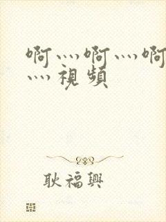 啊灬啊灬啊灬快灬视频