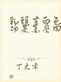 乳头有白色分泌物是怎么回事