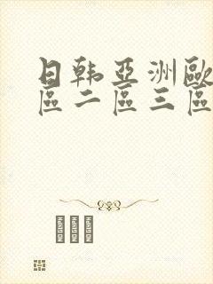 日韩亚洲欧美一区二区三区