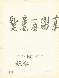 乳房一侧有硬块是怎么回事