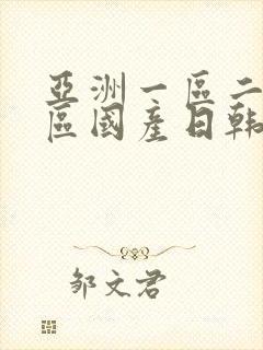 亚洲一区二区三区国产日韩欧美