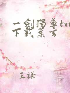 一剑独尊txt下载叶玄