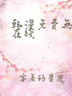 韩漫免费无删减在线