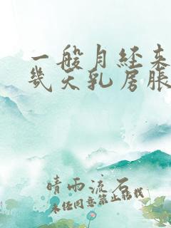 一般月经来潮前几天乳房胀痛