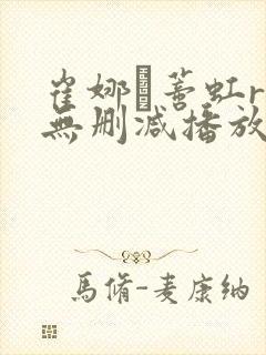 崔娜·蒂虹r级无删减播放