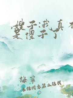 ,嫂子:我真不是傻子了