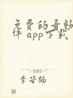 免费的看动漫软件 app下载