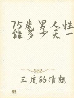 75岁男人性功能多少天一次正常值