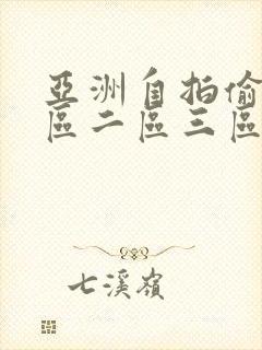 亚洲自拍偷拍一区二区三区