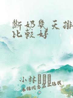 断奶几天排残奶比较好