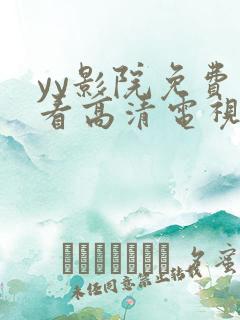 yy影院免费观看高清电视剧