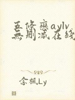五条恋aylv无删减在线播放