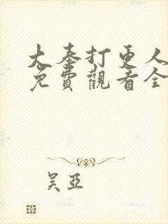 大奉打更人国漫免费观看全集