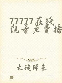 77777在线观看免费播放电视剧的