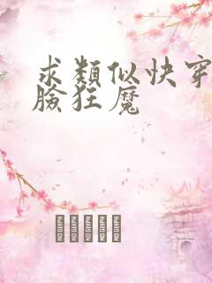 求类似快穿之打脸狂魔