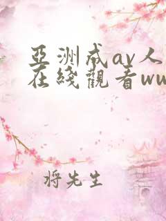 亚洲成av人片在线观看ww