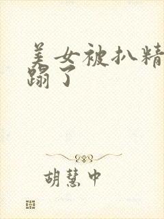 美女被扒精光糟蹋了