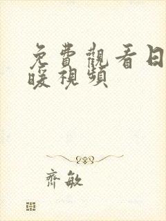 免费观看日本暖暖视频