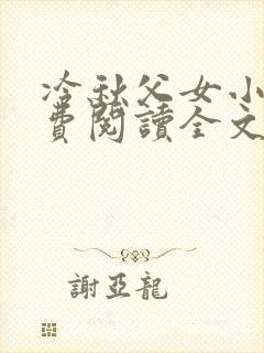 冷秋父女小说免费阅读全文