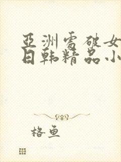 亚洲处破女av日韩精品小短人