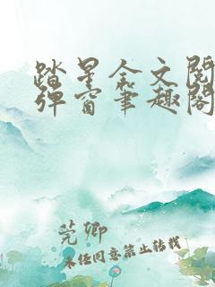 踏星全文阅读无弹窗笔趣阁