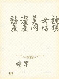 动漫美女被吸乳羞羞网站视频