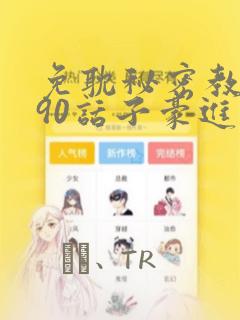 免耽秘密教学190话子豪进入快讯：结局+番外