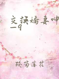 交换娇妻呻吟1—9