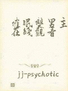 催眠双男主小说在线观看