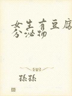 女生有豆腐渣状分泌物